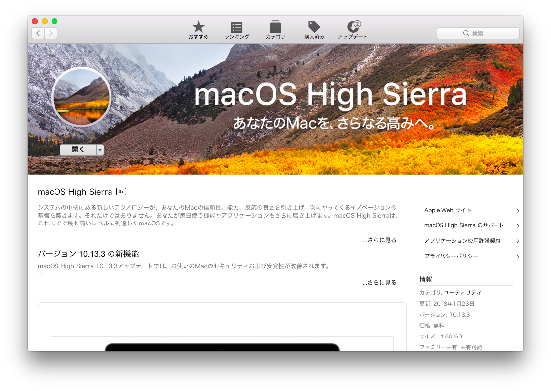Mac App StoreからmacOS High Sierraのインストーラをダウンロード