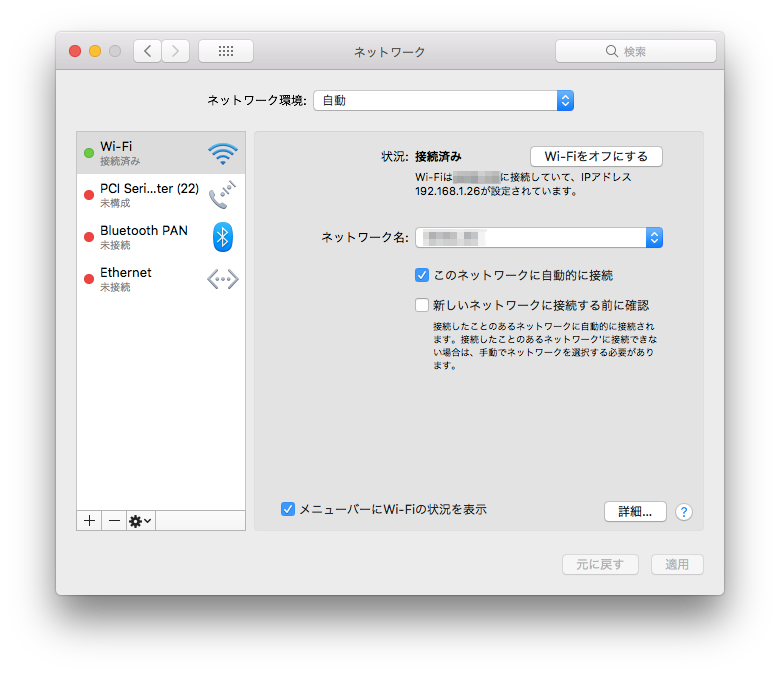 macOSのWi-Fi設定画面