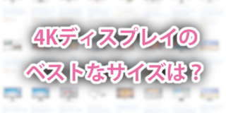 4kディスプレイ購入記 1 4k解像度にベストな画面サイズは